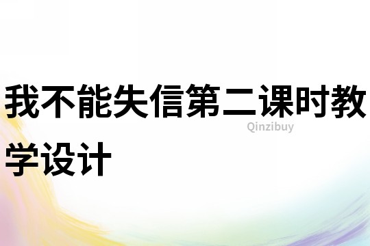 我不能失信第二课时教学设计