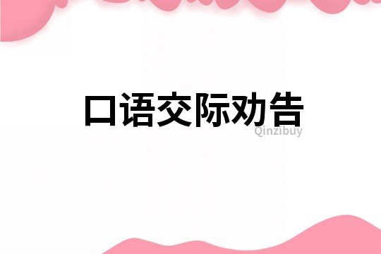 口语交际劝告