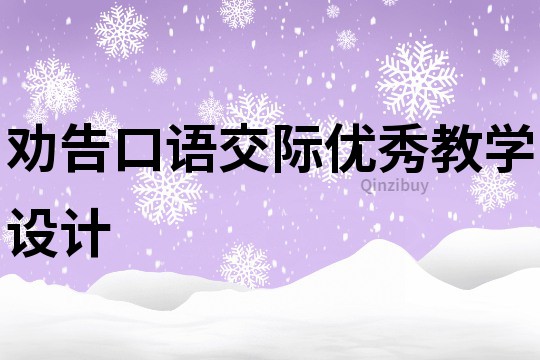 劝告口语交际优秀教学设计