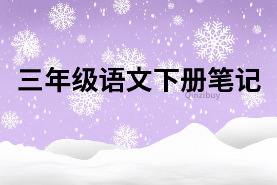 三年级语文下册笔记