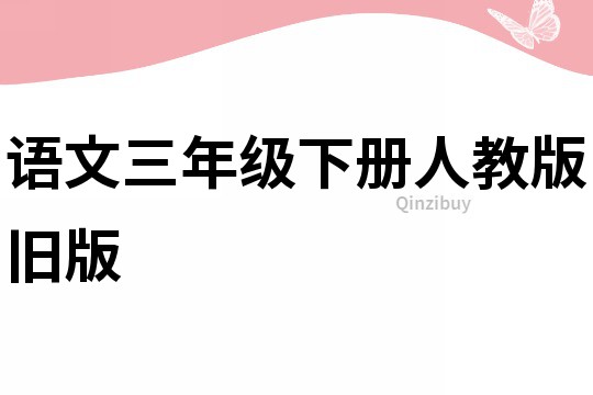 语文三年级下册人教版旧版