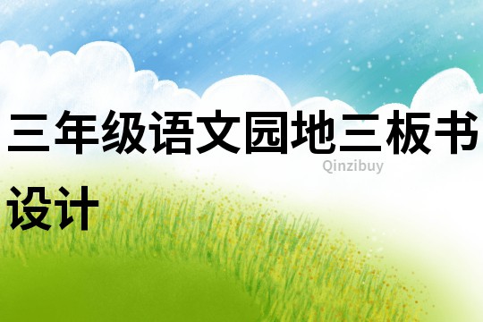 三年级语文园地三板书设计