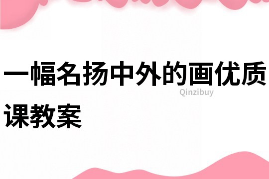 一幅名扬中外的画优质课教案