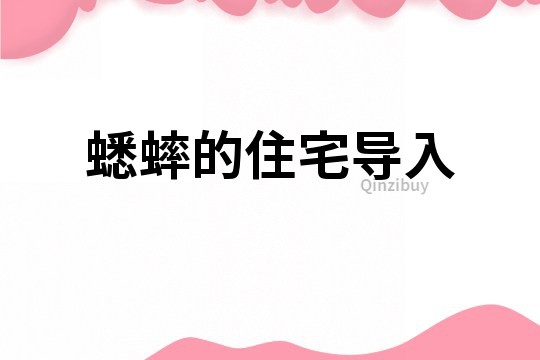 蟋蟀的住宅导入