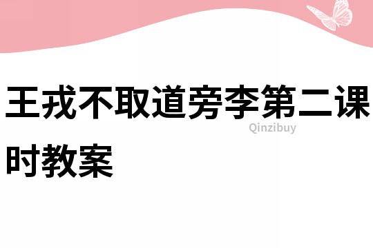 王戎不取道旁李第二课时教案