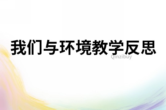 我们与环境教学反思