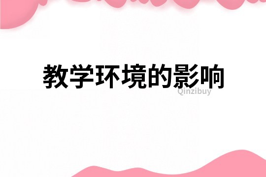 教学环境的影响
