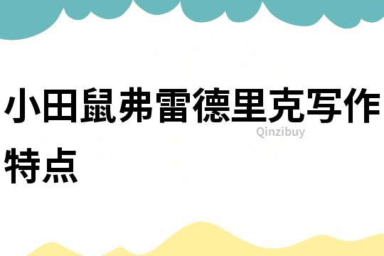 小田鼠弗雷德里克写作特点