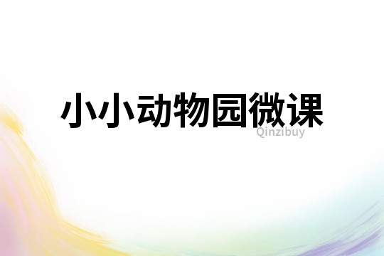 小小动物园微课