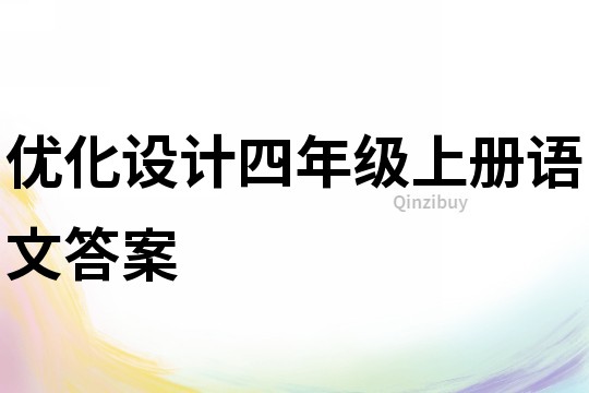 优化设计四年级上册语文答案