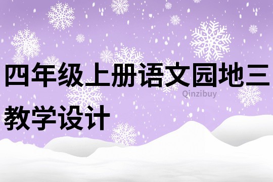 四年级上册语文园地三教学设计
