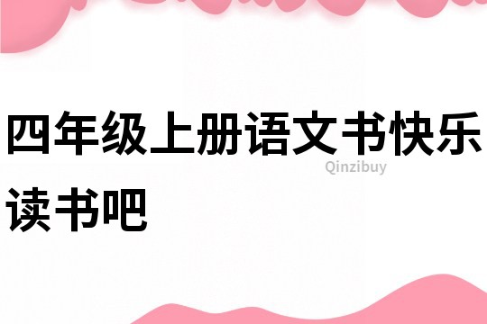 四年级上册语文书快乐读书吧