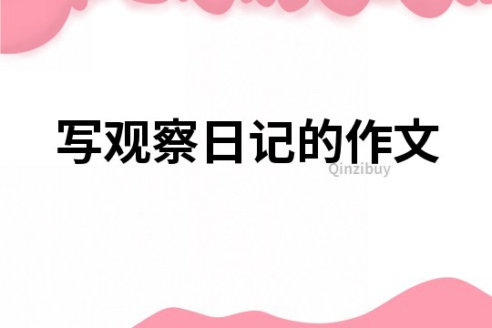 写观察日记的作文