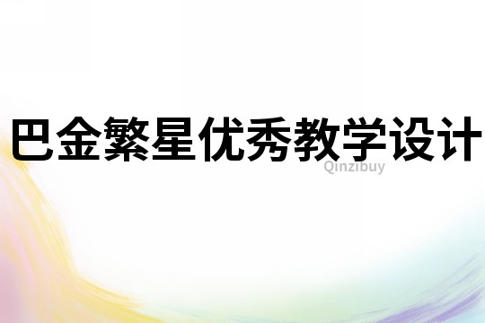 巴金繁星优秀教学设计