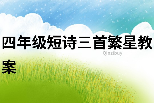四年级短诗三首繁星教案