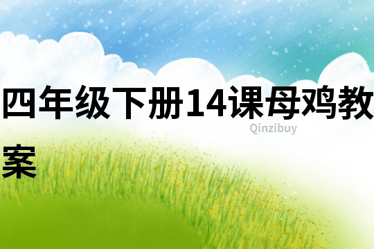 四年级下册14课母鸡教案