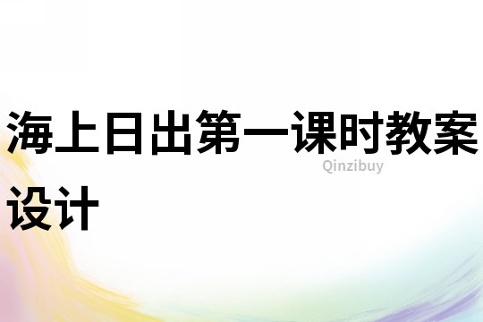 海上日出第一课时教案设计
