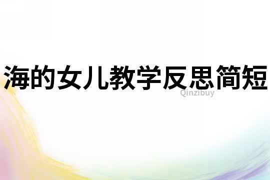 海的女儿教学反思简短
