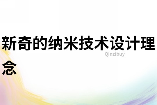 新奇的纳米技术设计理念