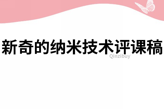 新奇的纳米技术评课稿