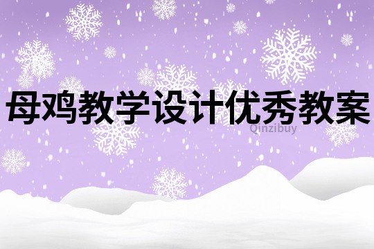 母鸡教学设计优秀教案