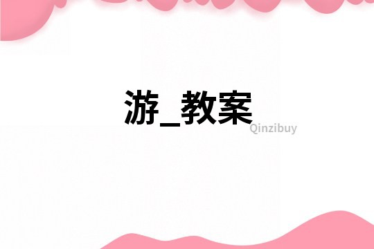 游_教案