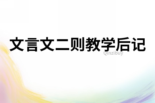 文言文二则教学后记