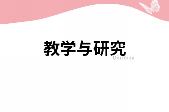 教学与研究