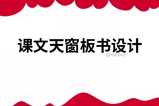 课文天窗板书设计