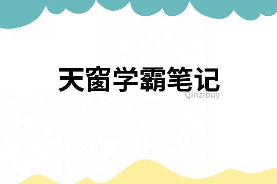 天窗学霸笔记