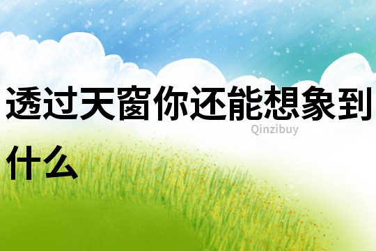 透过天窗你还能想象到什么