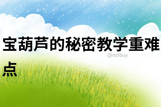 宝葫芦的秘密教学重难点