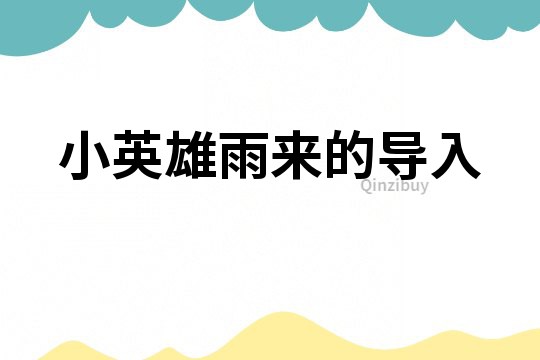 小英雄雨来的导入