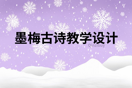 墨梅古诗教学设计