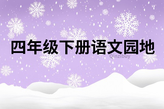 四年级下册语文园地
