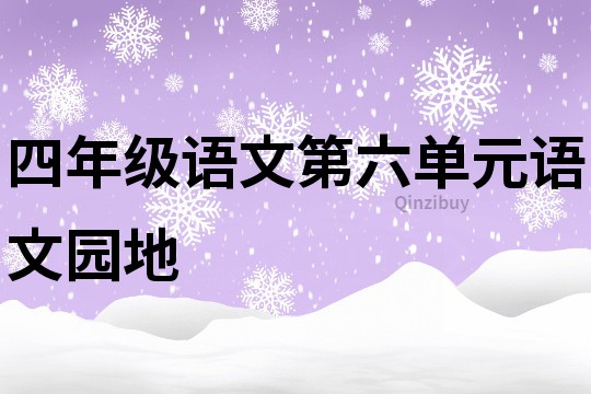 四年级语文第六单元语文园地