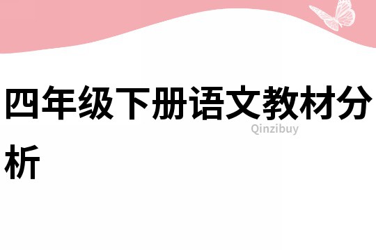 四年级下册语文教材分析
