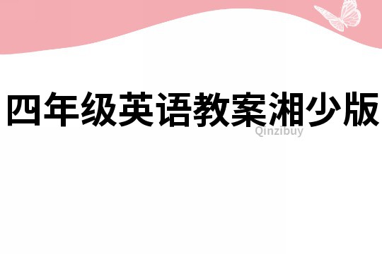 四年级英语教案湘少版