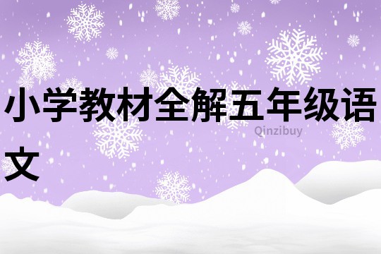 小学教材全解五年级语文