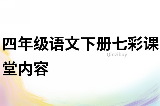 四年级语文下册七彩课堂内容