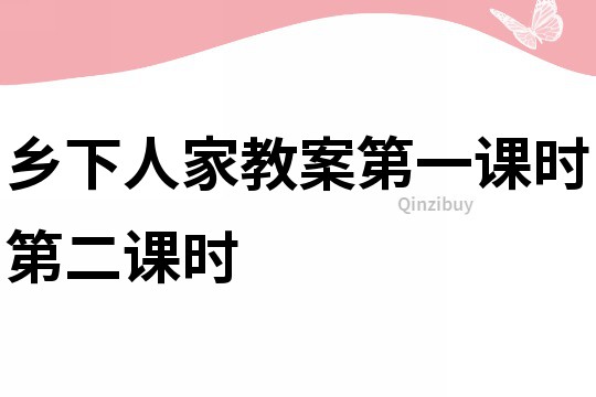 乡下人家教案第一课时第二课时