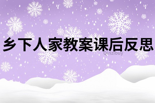 乡下人家教案课后反思