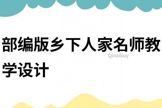 部编版乡下人家名师教学设计