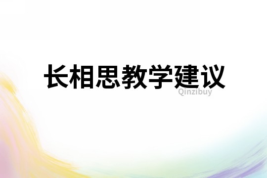 长相思教学建议
