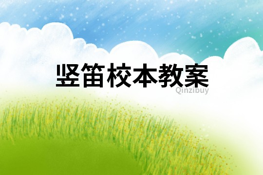竖笛校本教案