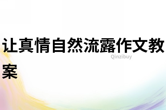 让真情自然流露作文教案