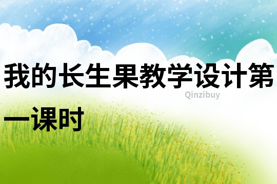 我的长生果教学设计第一课时