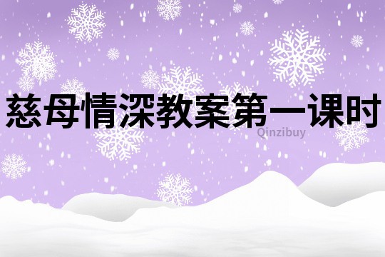 慈母情深教案第一课时