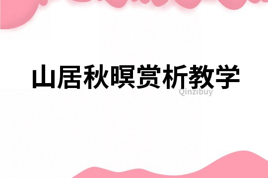 山居秋暝赏析教学