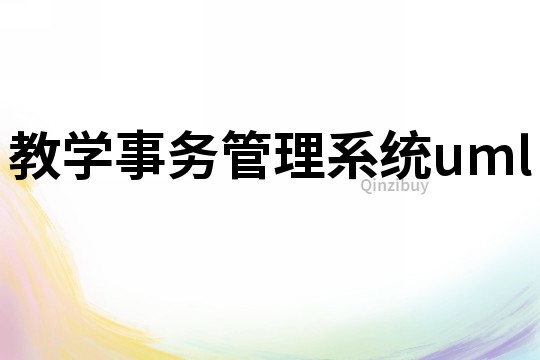 教学事务管理系统uml